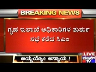 CM Calls Home Ministry Officials For Emergency Meeting