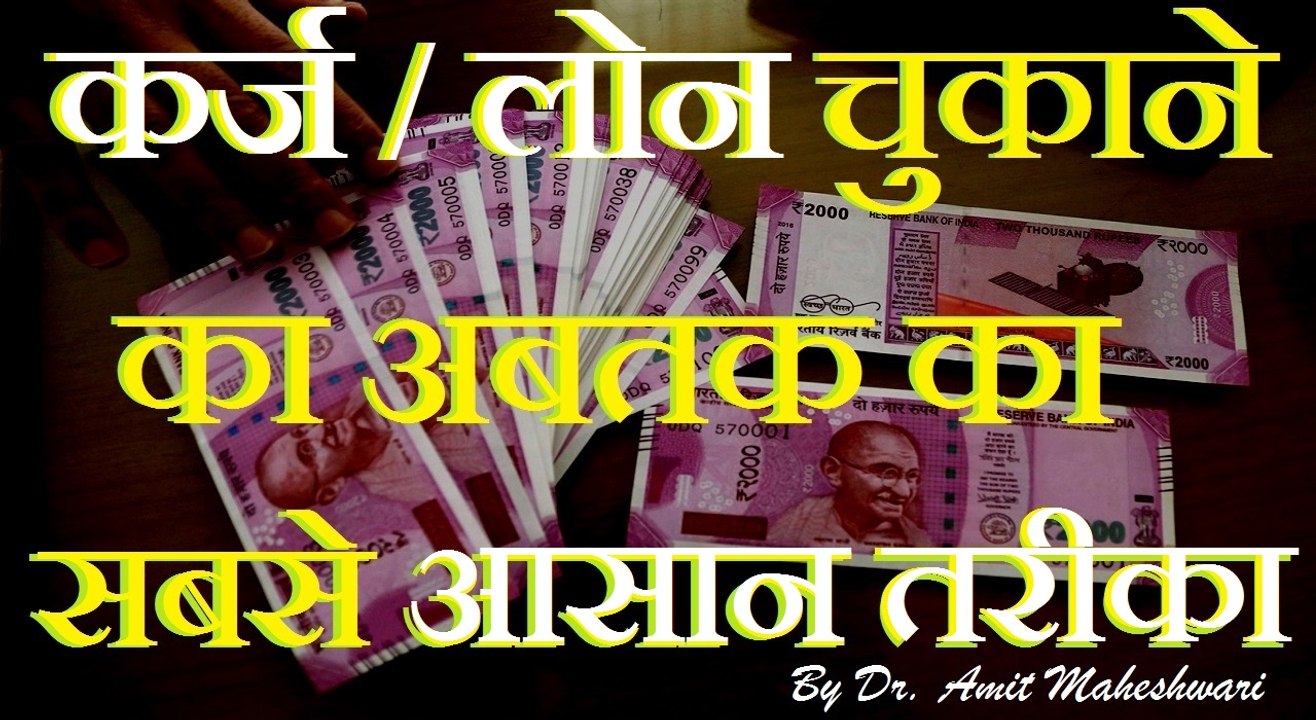 Guide to Getting Out of Debt लोन / ऋण / कर्ज चुकाने का आसान तरीका By Dr. Amit Maheshwari