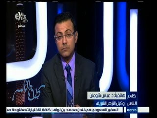 #كلام_الناس | د. عباس شومان يتحدث عن تطور طرق الغش لدى الطلاب