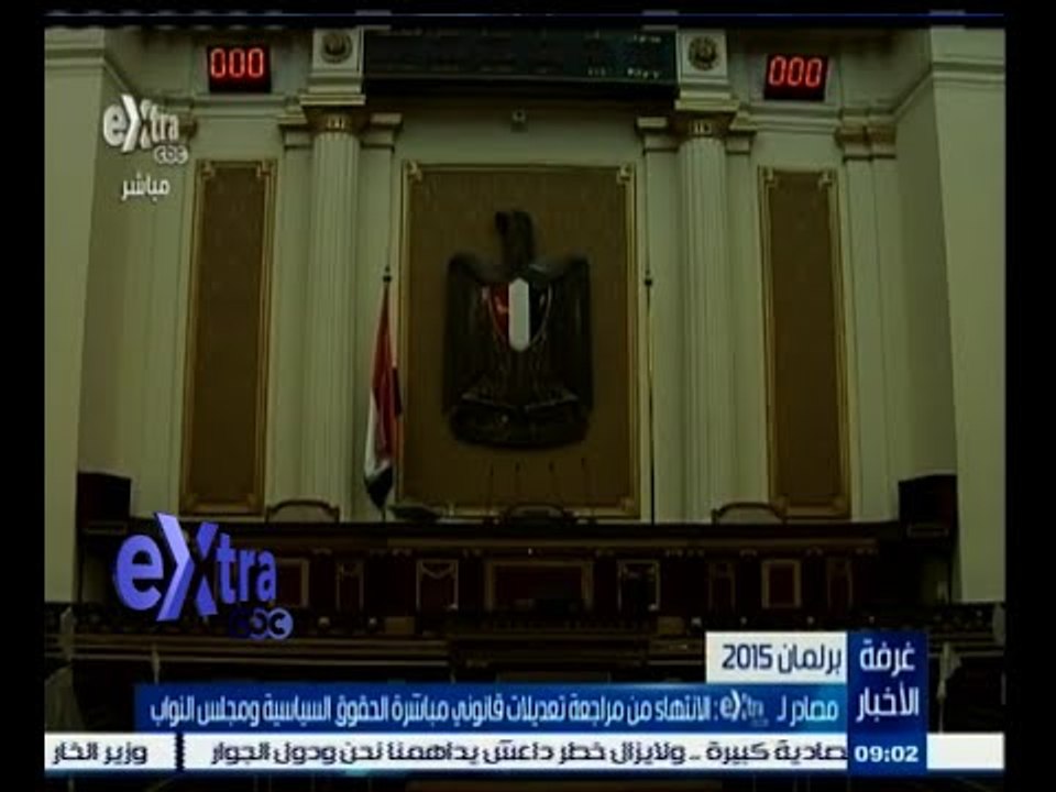 #غرفة_الأخبار | الانتهاء من مراجعة تعديلات قانوني مباشرة الحقوق السياسية ومجلس النواب