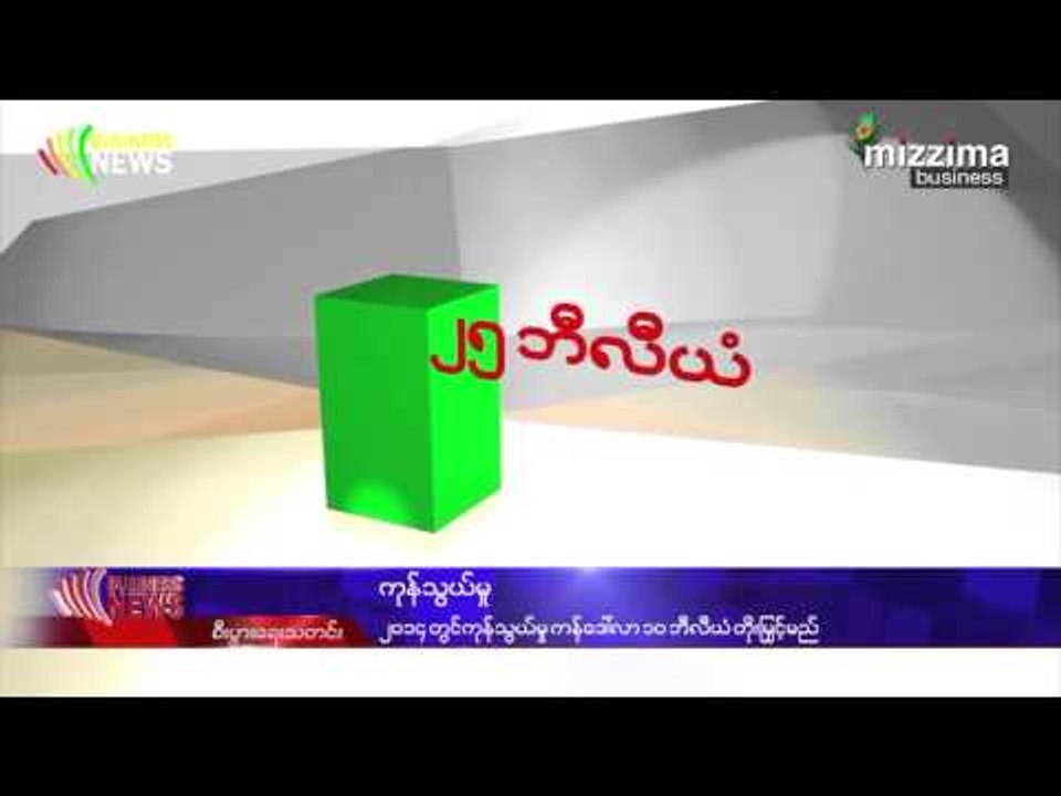 ၂၀၁၄ တြင္ ကုန္သြယ္မႈ ကန္ေဒၚလာ ၁၀ ဘီလီယံ တိုးျမွင့္မည္