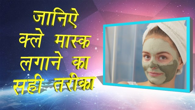Clay Mask Tips, How to apply clay mask| जानिऐ क्ले मास्क लगाने का सही तरीका| Boldsky