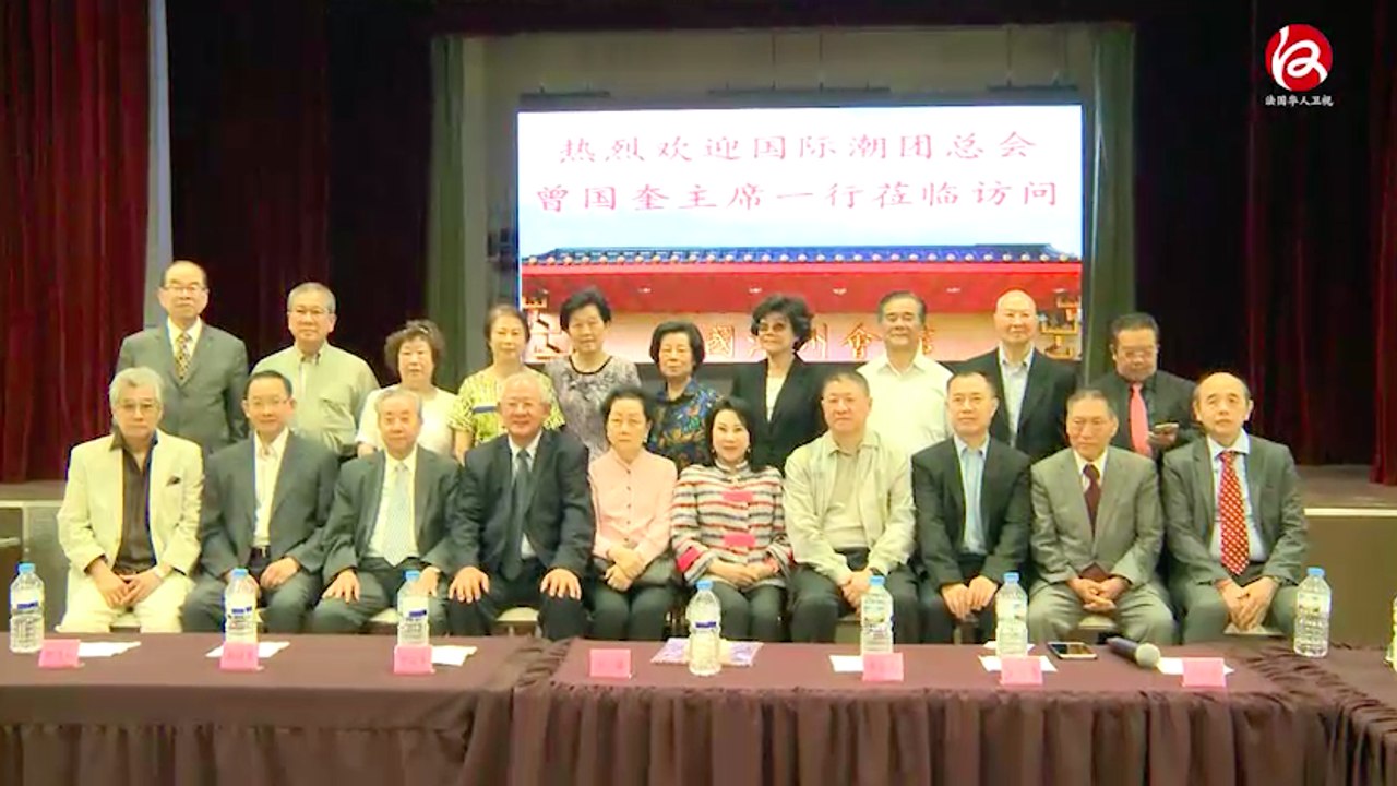 视频(中文版): 国际潮团曾国奎主席一行访问法国潮州会馆 - JT 18/06/2017 : le Groupe Zengguokui & l'Amicale des Teochew en France