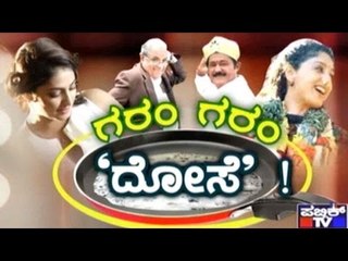 Public TV | Mirror: ಗರಂ ಗರಂ 'ದೋಸೆ'..! | September 3rd, 2016
