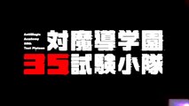 「対魔導学園３５試験小隊」キャラ別PVマリver.-Txaf6xNQ