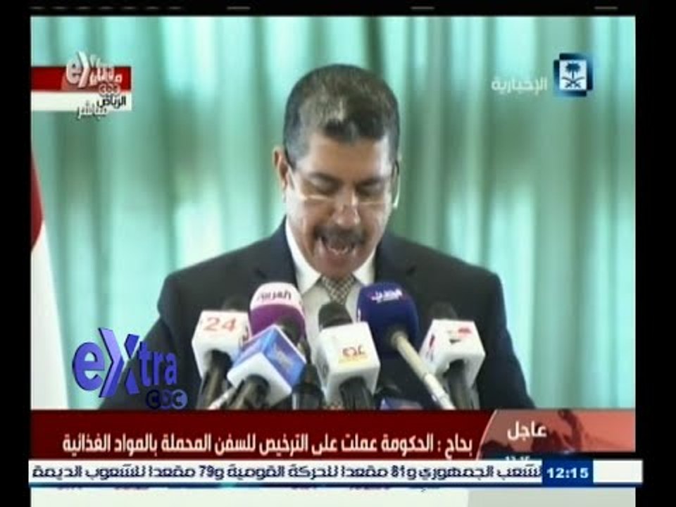 #غرفة_الأخبار | مؤتمر صحفي لرئيس الوزراء اليمني خالد بحاح حول تطورات الأزمة في اليمن