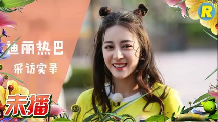 【未播】迪丽热巴采访实录 超耿直回答自爆体重《奔跑吧》Keep Running EP.10 20170616 [ 浙江卫视官方HD ]