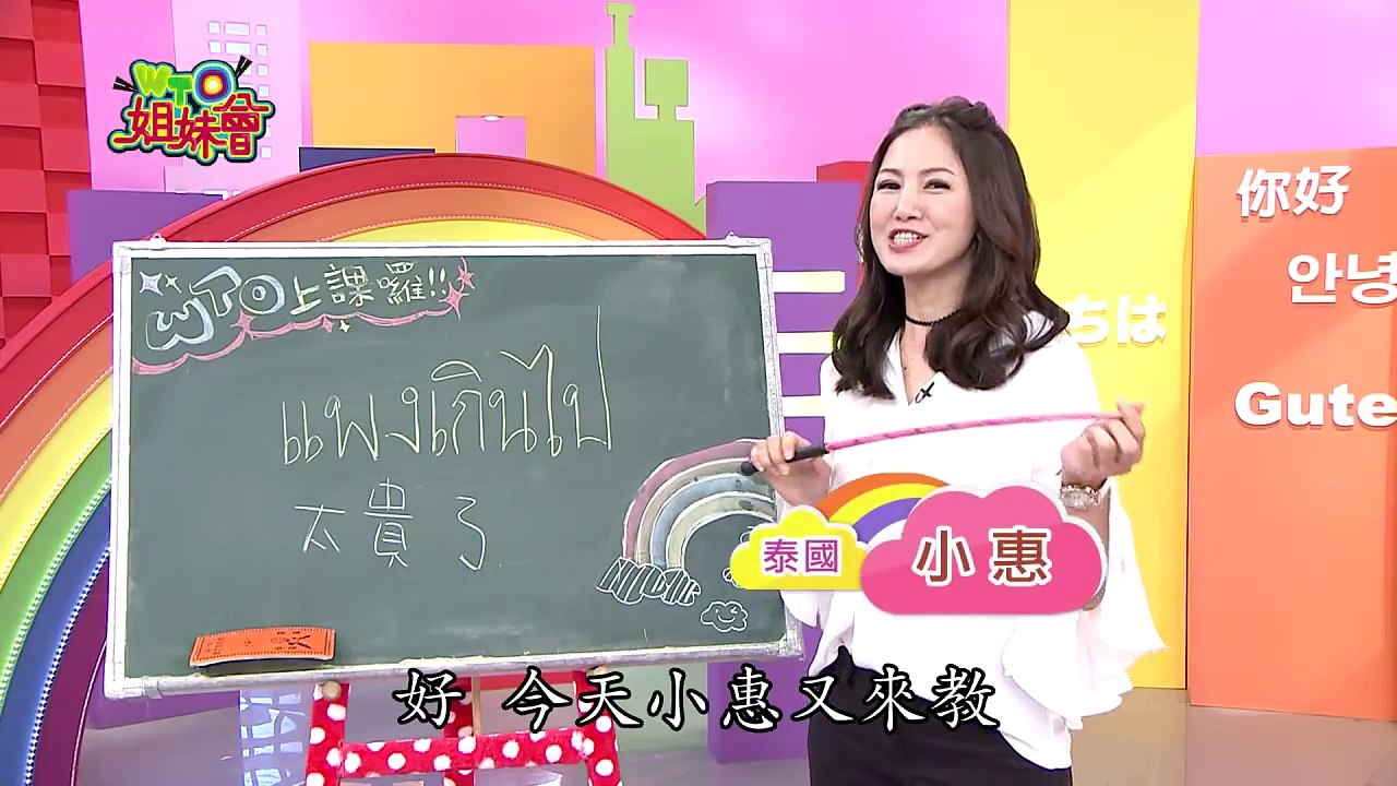 姐妹會 2017-05-25 泰語教學 太貴了