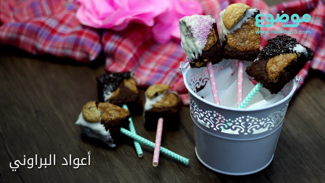 طريقة عمل أعواد البراوني