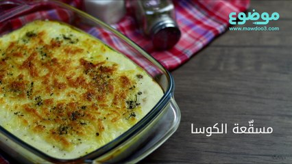 طريقة عمل مسقّعة الكوسا