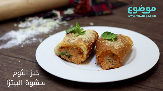 وصفة خبز الثوم بحشوة البيتزا