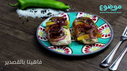 طريقة عمل فاهيتا بالقصدير