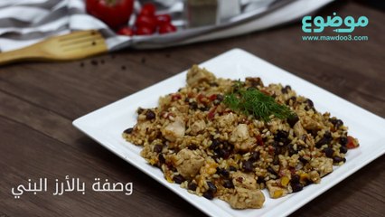 وصفة بالأرز البني