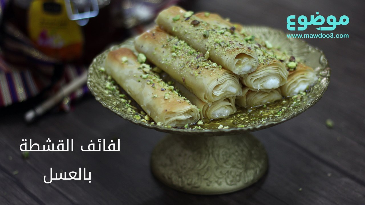 وصفة لفائف القشطة بالعسل