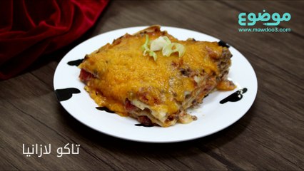 طريقة عمل تاكو لازانيا