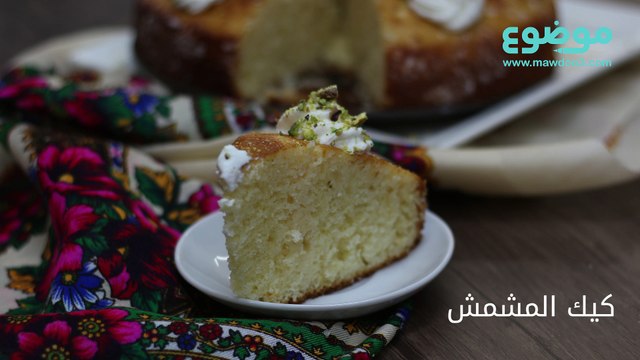طريقة عمل كيك المشمش