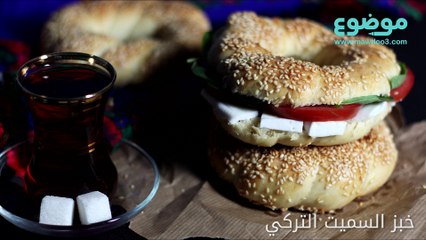 طريقة عمل خبز السميت التركي