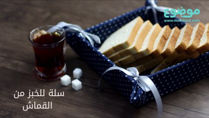 طريقة عمل سلة للخبز من القماش