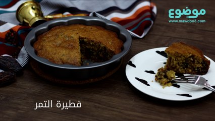 طريقة عمل فطيرة التمر