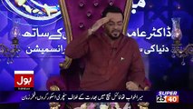 Ramzan Main Bol Aamir Liaquat Ke Sath – 20th June 2017