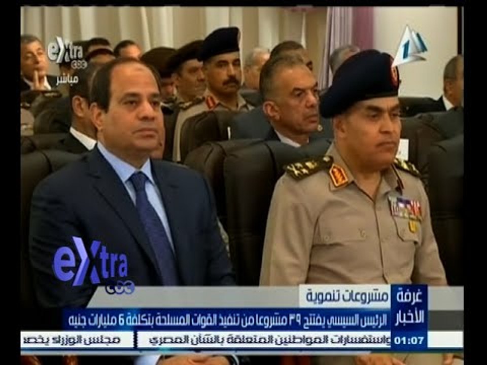 #غرفة_الأخبار | ‪الرئيس السيسي يفتتح 39 مشروعا من تنفيذ القوات المسلحة بتكلفة 6 مليارات جنية