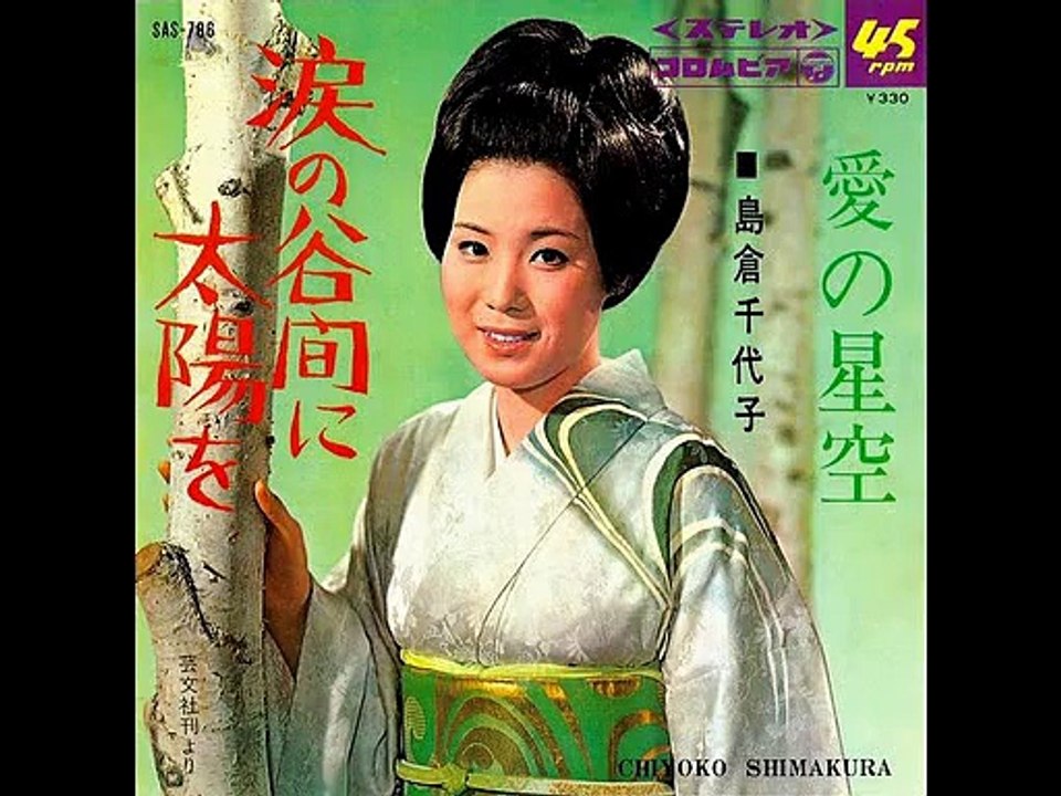 島倉千代子　　　　　　　　　　涙の谷間に太陽を