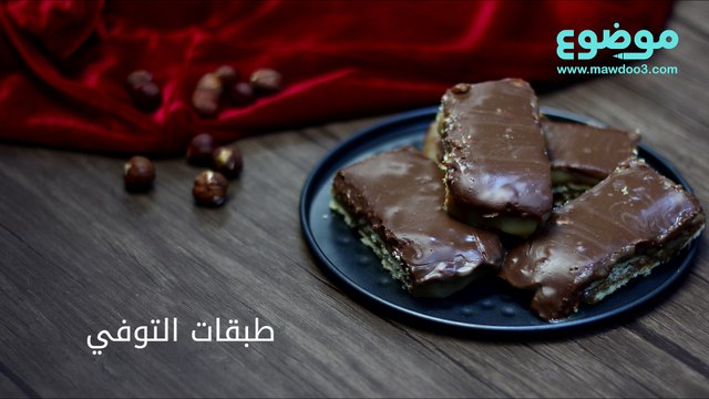 طريقة عمل طبقات التوفي