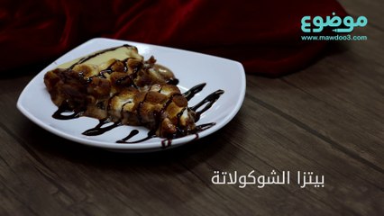 طريقة عمل بيتزا الشوكولاتة