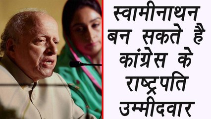 Presidential Election 2017 :Congress may choose M.S Swaminathan । वनइंडिया हिंदी