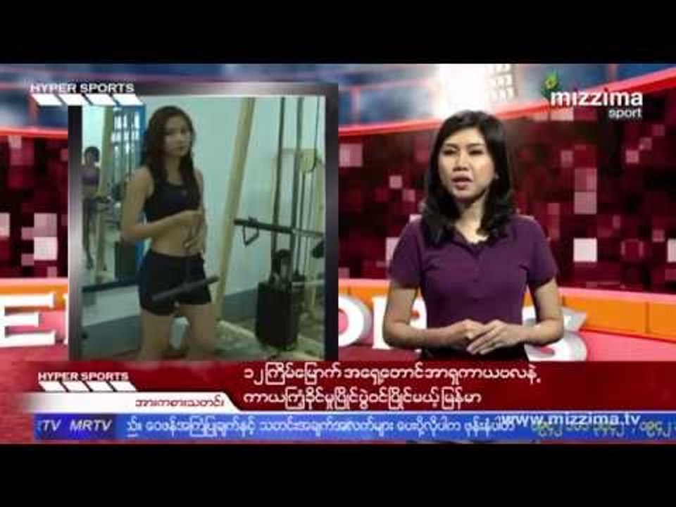၁၂ ႀကိမ္ေျမာက္ အေရွ႕ေတာင္အာရွကာယဗလနဲ႔ ကာယႀကံ႕ခိုင္မႈၿပိဳင္ပြဲ၀င္မယ့္ ျမန္မာ
