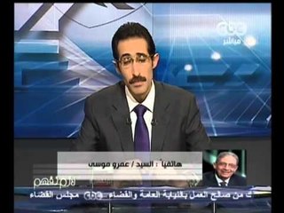لازم نفهم - عمرو موسى يتحدث عن مبادرته