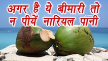 Coconut Water is harmful in these diseases, इन बीमारियों में न पियें नारियल पानी | Boldsky