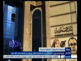 #غرفة_الأخبار | نقابة الصحفيين : إلغاء الحبس في قضايا النشر ورفع سن التقاعد إلى 65 عاما