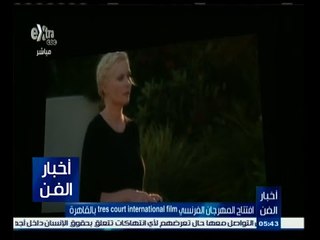 #أخبار_الفن | افتتاح المهرجان الفرنسي Tres Court Internatio‪nal Film‬ بالقاهرة