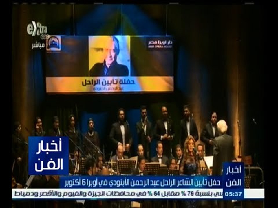 #أخبار_الفن | حفل تأبين الشاعر الراحل عبد الرحم...