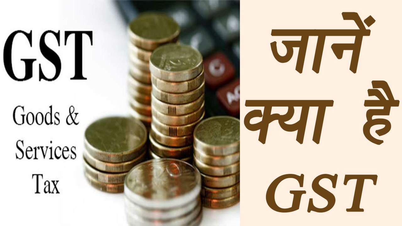 What is GST ?  Know more about GST, आखिर क्या है GST । वनइंडिया हिंदी