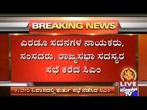 CM Siddaramaiah Conducts Emergency Meeting In Cauvery Nivas Regarding Supreme Court Order