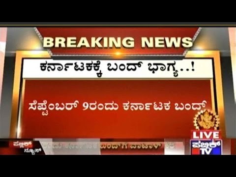 Cauvery Injustice : Karnataka Bandh Called For On September 9th 2016