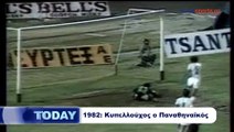 ΑΕΛ-Παναθηναϊκός 0-1 Τελικός κυπέλλου Ελλάδας 1982 (Novasports)