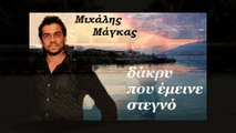 Music video for Εsy ki ego (Audio) ft. Michalis Magkas performed by Michalis Magkas.