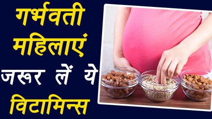 Pregnant woman must take these vitamins for good health | गर्भवती महिलाओं के लिए मददगार हैं  ये  विटामिन्स | Boldsky