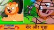 शेर और चुहे की कहानी | The Lion and The Mouse | Hindi Kahaniya with Moral for Children | Koo Koo Tv