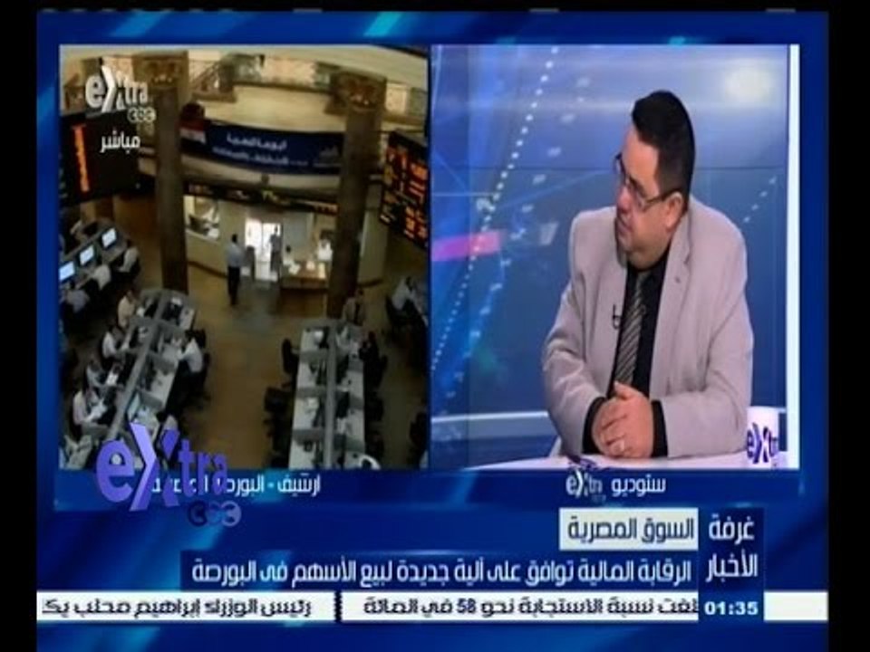 #غرفة_الأخبار | الرقابة المالية توافق على ألية جديدة لبيع الاسهم في البورصة المصرية