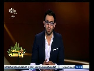 #ساعة‪_‬رياضة | الحلقة الكاملة 5 يونيو 2015 | لقاء خاص ‎العامرى فاروق وزير الرياضة الأسبق