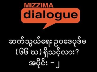 ဆက္သြယ္ေရးဥပေဒပုဒ္မ ၆၆ (ဃ) ရွိသင့္လား? (အပိုင္း -၂)