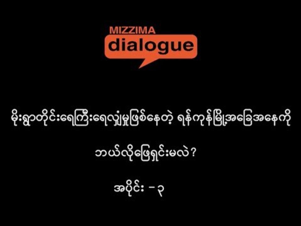 မိုးရြာတိုင္းေရႀကီးေရလွ်ံမႈျဖစ္ေနတဲ့ ရန္ကုန္ၿမိဳ႕အေျခအေနကို ဘယ္လိုေျဖရွင္းၾကမလဲ (အပိုင္း -၃)
