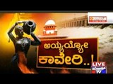 Public TV | Check Bandi: ಅಯ್ಯಯ್ಯೋ ಕಾವೇರಿ..! | September 5th, 2016