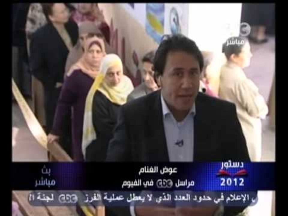 بث مباشر- تغطية استفتاء دستور 2012 المرحلة الثا...