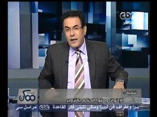 ممكن - أحمد شفيق - الإخوان وصلوا للحكم بالتزوير