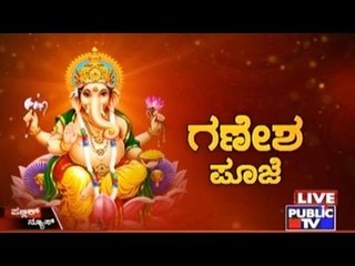 Special Programme: ಗಣೇಶ ಪೂಜೆ